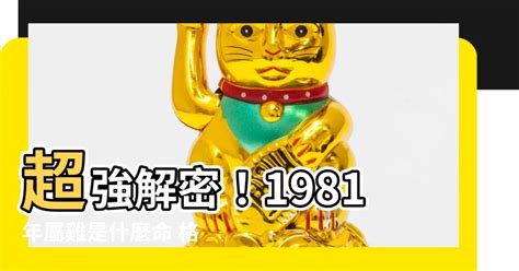 81年屬雞|81年屬雞是什麼命？